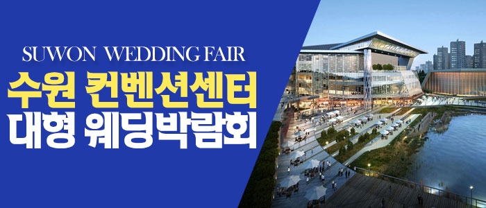 수원 패밀리웨딩 웨딩박람회