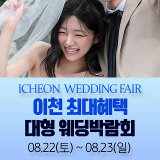 이천 원트웨딩 웨딩박람회