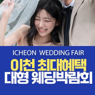 이천 원트웨딩 웨딩박람회