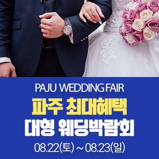 파주 원트웨딩 웨딩박람회