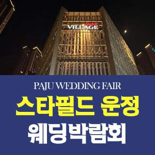 파주 원트웨딩 웨딩박람회