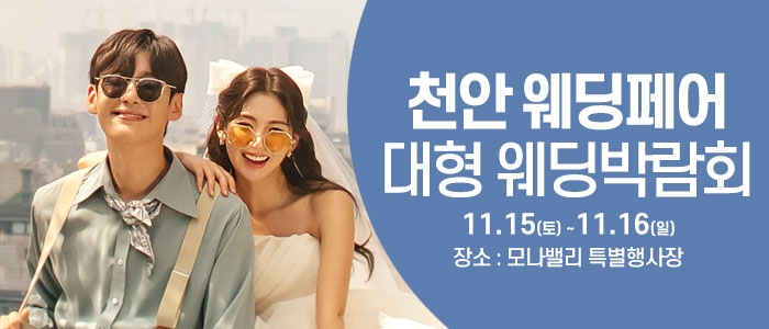 천안아산 초대형웨딩박람회