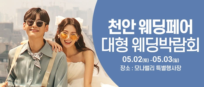 천안아산 초대형웨딩박람회