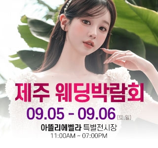 제주 아뜰리에벨라 웨딩박람회
