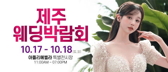 제주 아뜰리에벨라 웨딩박람회
