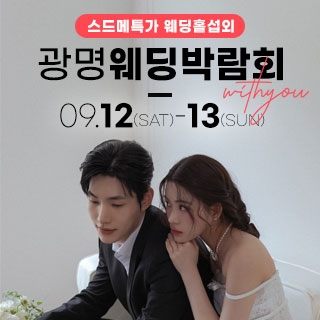 광명 이케아 웨딩박람회