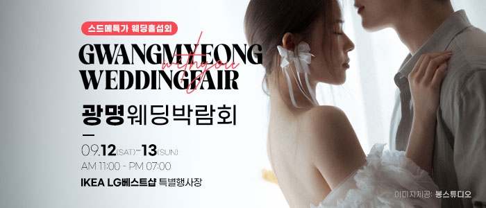 광명 이케아 웨딩박람회