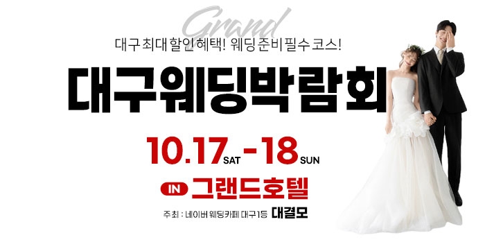 대결모 대구웨딩박람회