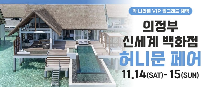 의정부 더셜리 허니문페어