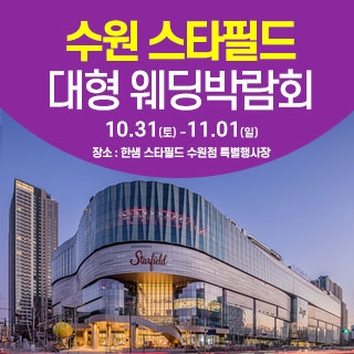 수원 스타필드 웨딩박람회