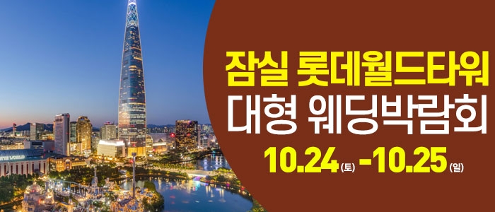 서울 잠실 웨딩크라우드 웨딩박람회