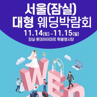 서울 잠실 웨딩크라우드 웨딩박람회