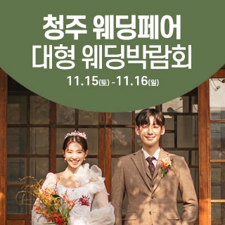 청주 웨딩크라우드 웨딩박람회