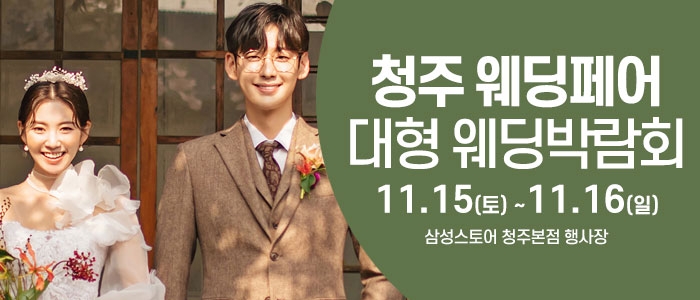 청주 웨딩크라우드 웨딩박람회