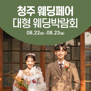청주 웨딩크라우드 웨딩박람회