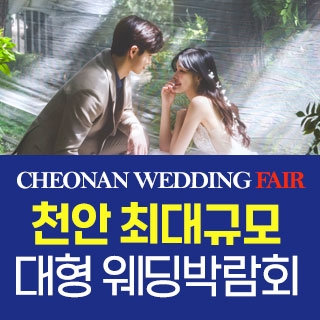 천안 패밀리웨딩 웨딩박람회