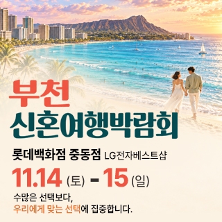 부천 신혼여행 박람회