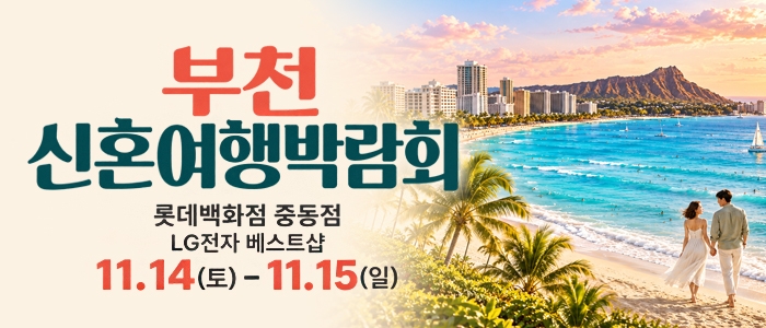 부천 신혼여행 박람회