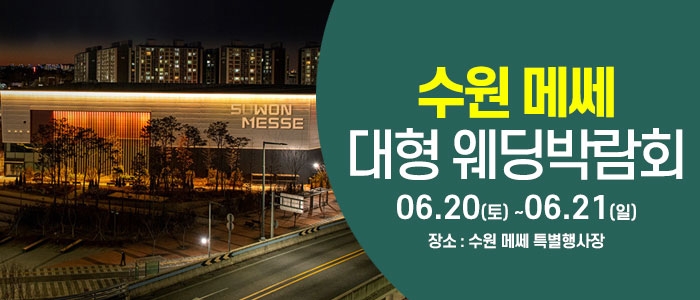 수원 웨딩크라우드 웨딩박람회