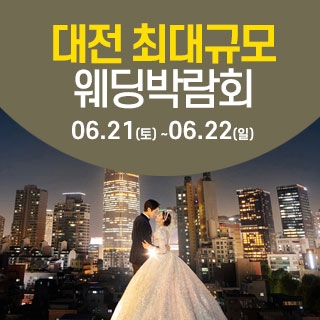 대전 웨딩크라우드 웨딩박람회