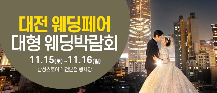 대전 웨딩크라우드 웨딩박람회