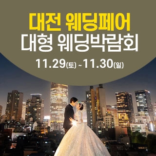 대전 웨딩크라우드 웨딩박람회