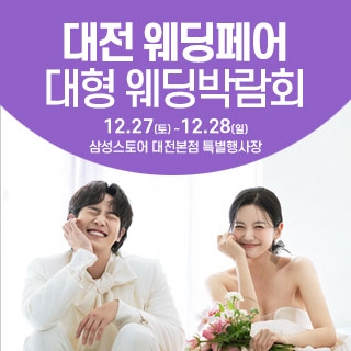 대전 웨딩크라우드 웨딩박람회