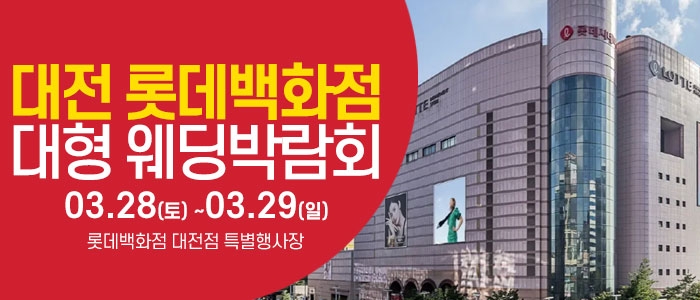 대전 웨딩크라우드 웨딩박람회