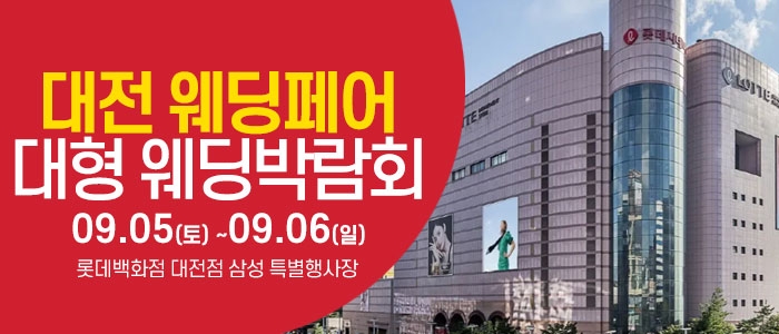 대전 웨딩크라우드 웨딩박람회