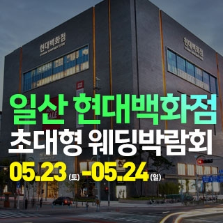 일산 웨딩크라우드 웨딩박람회