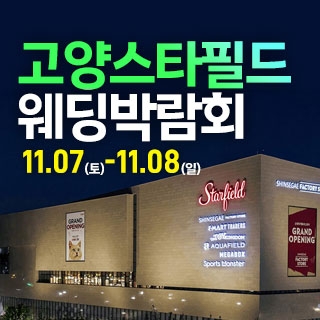 고양 웨딩크라우드 웨딩박람회