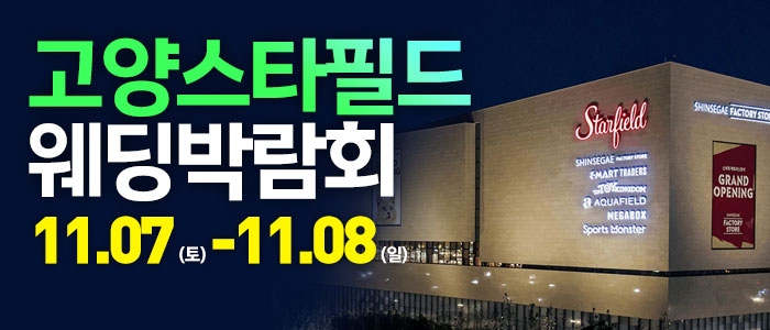 고양 웨딩크라우드 웨딩박람회