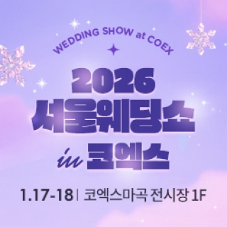 아이니웨딩&혼수박람회