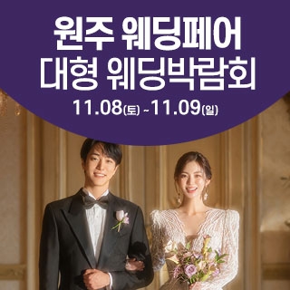 원주 웨딩크라우드 웨딩박람회