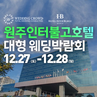 원주 웨딩크라우드 웨딩박람회