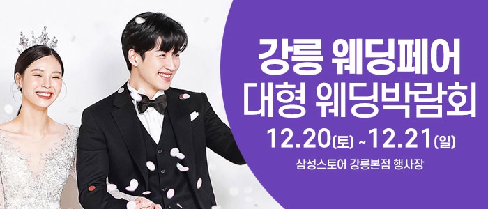 강릉 웨딩크라우드 웨딩박람회