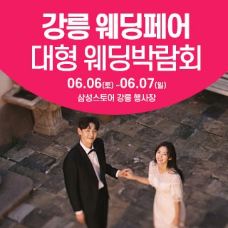 강릉 웨딩크라우드 웨딩박람회