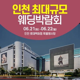 인천 웨딩크라우드 웨딩박람회