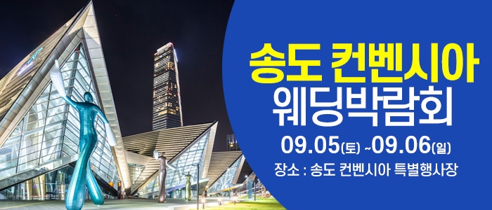 인천 웨딩크라우드 웨딩박람회
