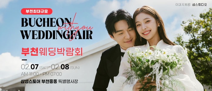 부천 위드유 웨딩박람회