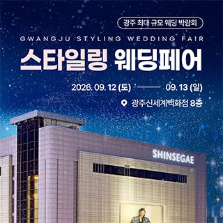 광주 스타일링 웨딩페어
