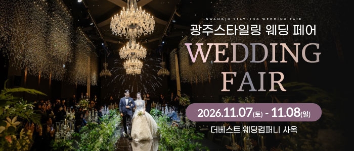 광주 스타일링 웨딩페어