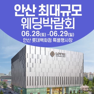 안산 웨딩크라우드 웨딩박람회