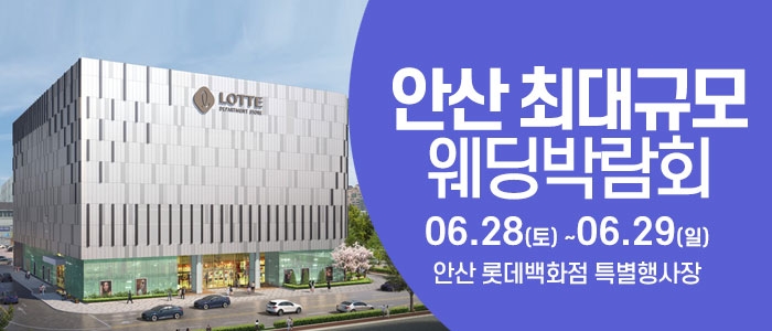 안산 웨딩크라우드 웨딩박람회