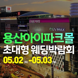 안산 웨딩크라우드 웨딩박람회