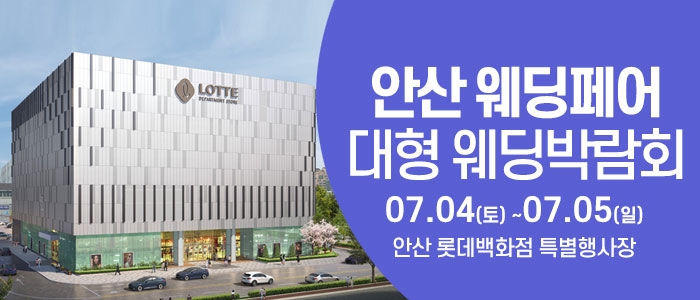 안산 웨딩크라우드 웨딩박람회