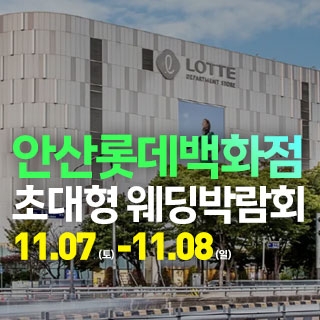 안산 웨딩크라우드 웨딩박람회