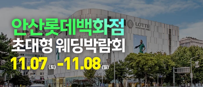 안산 웨딩크라우드 웨딩박람회